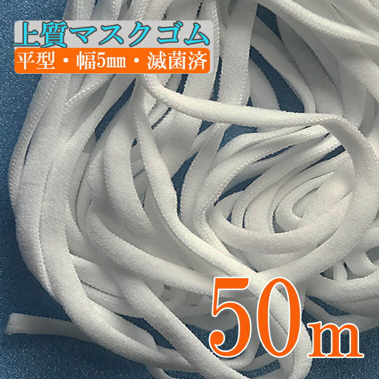 マスクゴム マスク専用ゴム 高品質平型 50m 幅5mm 送料無料 自作 マスク 手作り ハンドメイド DIY