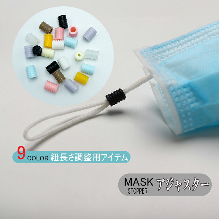 マスク アジャスター　20個セット　マスク調整バックル 留め具 ストッパーマスク アジャスター マスク調整バックル …