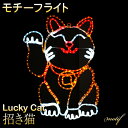 イルミネーション モチーフライト ねこ 60×83cm 動物 アニマル LED ライト 屋外用 防雨 防水 かわいい 2D 大きい ネコ 招き猫 庭 ガーデンンライト 吊り下げ 電飾 フェンス マンション 樹木