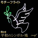 イルミネーション モチーフライト ハト 86×89cm 動物 アニマル LED ライト 屋外用 防雨 防水 かわいい 2D 大きい 鳥 庭 ガーデンンライト 吊...