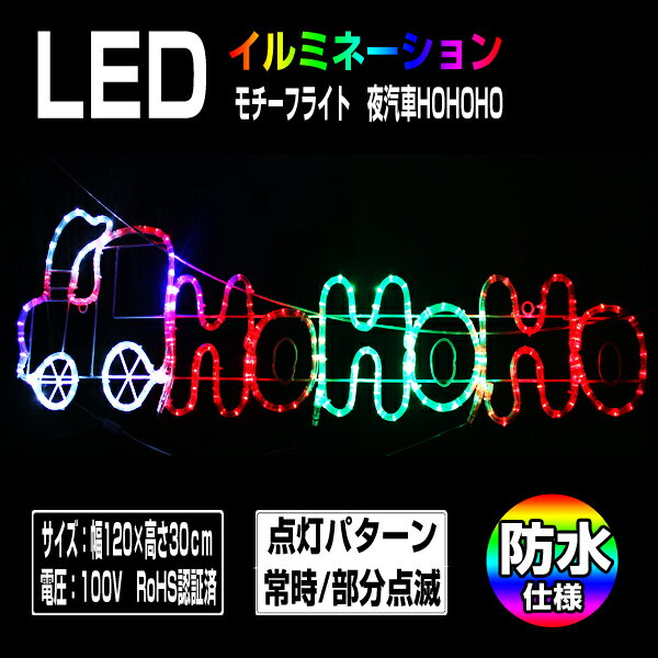 イルミネーション モチーフライト トレイン 大型 120×30cm 乗り物 文字 LED ライト 屋外用 防雨 防水 かわいい 2D 大きい 庭 ガーデンンライト 吊り下げ 電飾 フェンス マンション 樹木