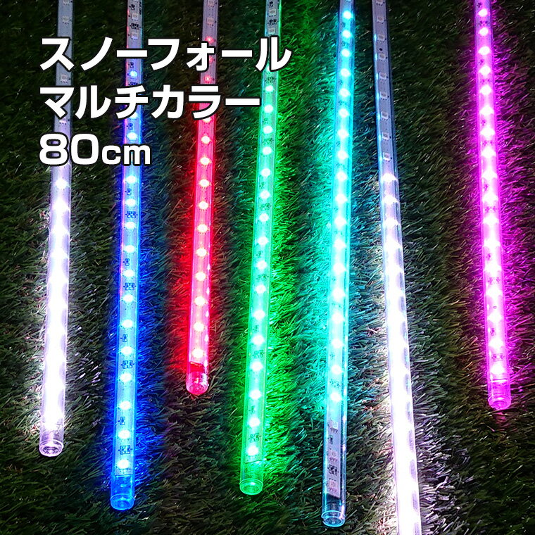 楽天バラエティ本舗高品質 イルミネーションライト スノーフォール 80cm 10本 マルチカラー LED 屋外 室内 防雨 防水 おしゃれ つらら 流れ星 庭 ガーデンンライト ツリー 部屋 電飾 装飾 飾り 樹木 フェンス マンション