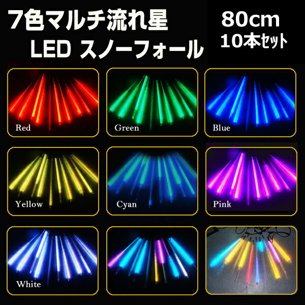 高品質 イルミネーションライト スノーフォール 80cm 10本 マルチカラー LED 屋外 室内 防雨 防水 おしゃれ つらら 流れ星 庭 ガーデンンライト ツリー 部屋 電飾 装飾 飾り 樹木 フェンス マンション