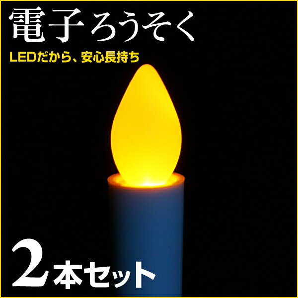 LEDろうそく 2本セット 電池式 ゆらぎ キャンドルライト ゆらゆら 仏壇 神棚 仏具 神具 提灯 お盆 蝋燭 安全 ロウソク ゆらめく 飾り 雑貨