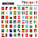 万国旗 国旗 100カ国 国旗セット スポーツ 旗 スポーツ応援グッズ フェスタ 夏フェス イベント コンサート world cup FLAG