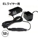 ELワイヤー用 ACアダプター コンバーターセット 12v 電源 コード 家庭用コンセント ネオンワ ...