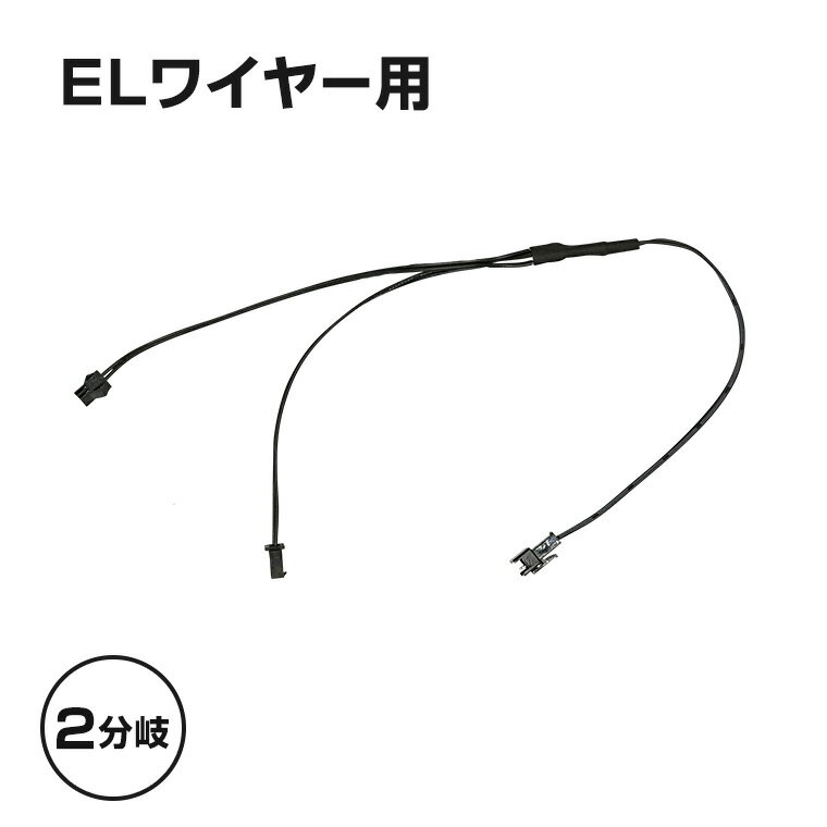 ELワイヤー用 2分岐 ケーブル 2股 2way コード 延長 ネオンワイヤー ネオンチューブ 光る ...