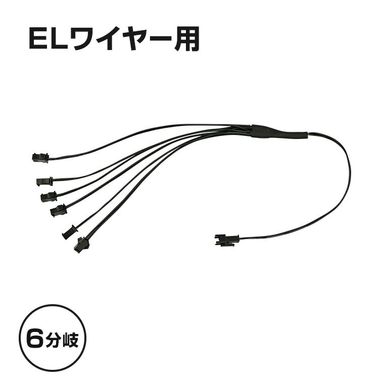 ELワイヤー用 6分岐 ケーブル 6股 6way コード 延長 ネオンワイヤー ネオンチューブ 光る ...