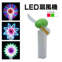 光る LED 手持ち扇風機 USB 充電式 ミニファン 携帯 小型 スマートフォン ポータブル ライト おしゃれ 祭り おもちゃ