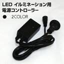 イルミネーションライト用 電源コントローラー 3芯 3ピン 8パターン点灯 防水 LED イルミネーション パーツ 屋外 室内 防雨 庭 ガーデンンライト ツリー 部屋 電飾 装飾 飾り