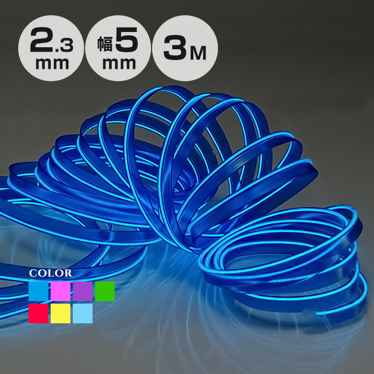 ELワイヤー フィン付 単品 直径2.3mm フィン幅5mm 3m 全7色 蛍光色 ネオンワイヤー ネオンチューブ 光る コスプレ 衣装 ダンス 手作り 車用 内装パーツ ドレスアップ SM端子用 装飾 発光 サングラス グッズ 自作 仮装