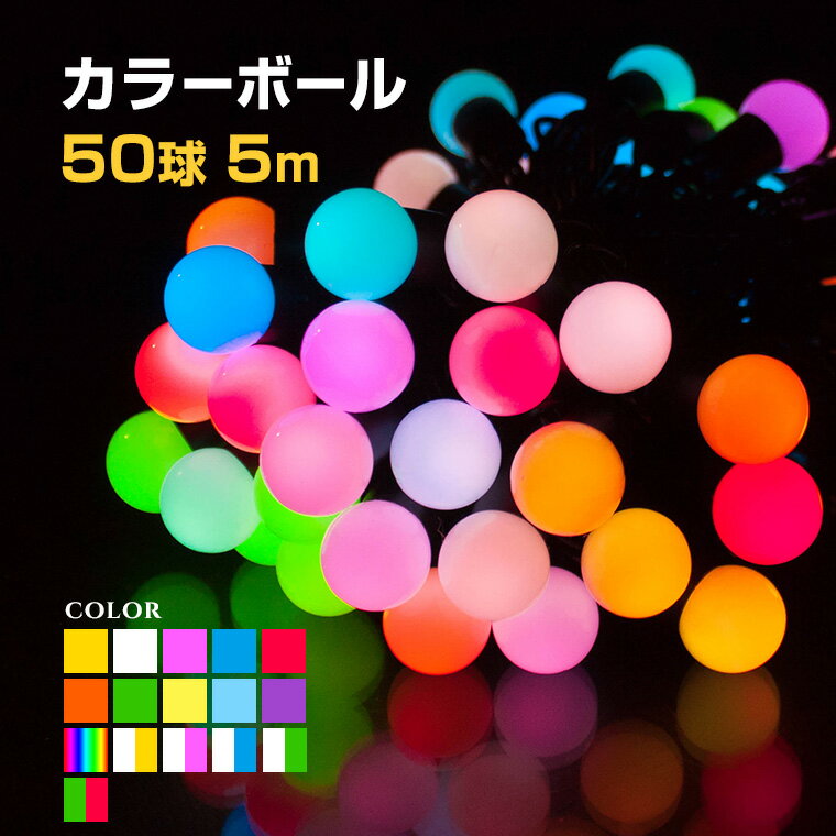 高品質 イルミネーションライト カラーボール 5m 50球 全15色 LED 屋外 室内 防雨 防水 おしゃれ かわいい ストリングライト ストレートライト 庭 ガーデンンライト ツリー 部屋 電飾 装飾 飾り 樹木 フェンス マンションの商品画像