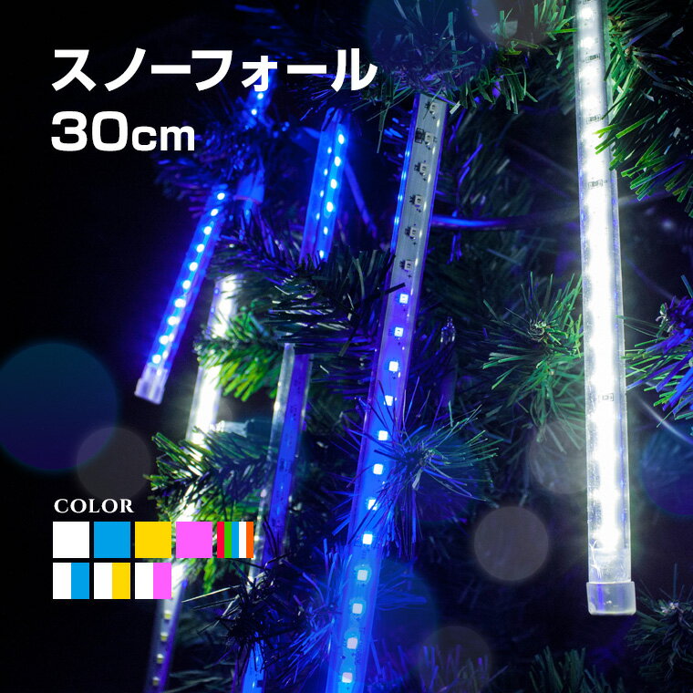 高品質 イルミネーションライト スノーフォール 30cm 10本 300球 全7色 LED 屋外 室内 防雨 防水 おしゃれ つらら 流れ星 庭 ガーデンンライト ツリー 部屋 電飾 装飾 飾り 樹木 フェンス マンション