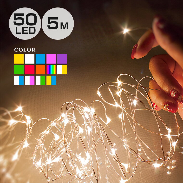 奨꡼饤 Ӽ 14 Ĺ5m LED50 ߥ͡ 饤 磻䡼饤 ե꡼饤    襤  ƥꥢ饤 뺧 ǥ ѡƥ  ž ܾ