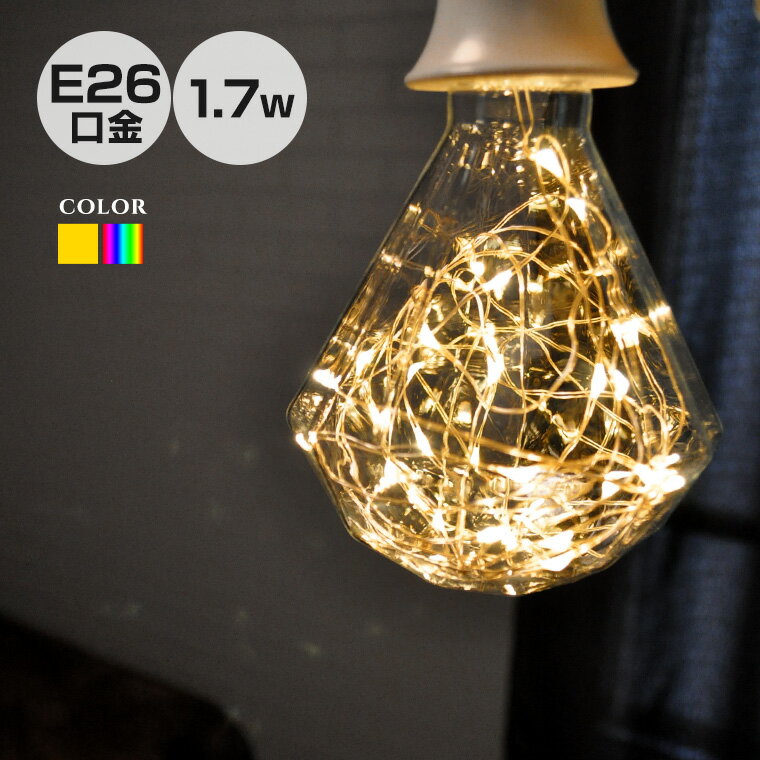 エジソン電球 LED E26 1.7W led全2色 幅95mm エジソンバルブ 北欧 間接照明 インテリアライト おしゃれ 部屋 レトロ ペンダントライト モダン レストラン カフェ バー 結婚式 店舗 フロアライト 電飾 パーティー