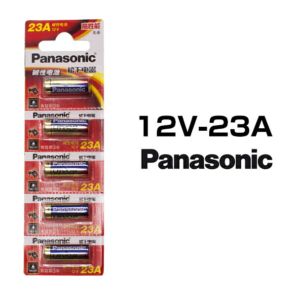 パナソニック アルカリ乾電池 12V 23A 5本セット 1シート Panasonic 日本メーカー リモコンキー キーレス スマートキー 時計用 高品質 逆輸入 互換品