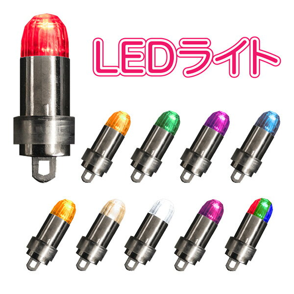 LED 汎用 ライト 全10色 電池式 電池交換可能 光る風船 LED豆電球 取り付け まめ電球 バルーン用 ラン..