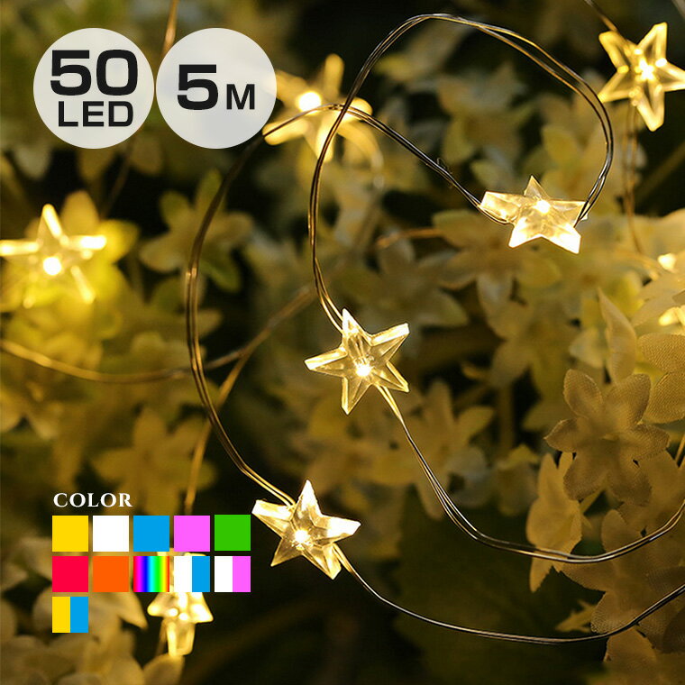 WEB限定 LED ガーランドライト イルミネーション 5m LED50球 電池
