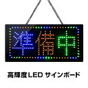 光る LED看板 準備中 24×48cm 高輝度led 店舗用 サインボード 電飾 電光 掲示板 壁掛け 室内 照明 文字 業務用 ライティングボード ブラックボード ネオンサイン LED 屋台 カフェ 喫茶店 バー 居酒屋