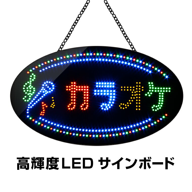 楽天バラエティ本舗光る LED看板 カラオケ 38×68cm 高輝度led 店舗用 マイク オープン サインボード 電飾 電光 掲示板 壁掛け 室内 照明 文字 業務用 ライティングボード ブラックボード ネオンサイン LED バー スナック