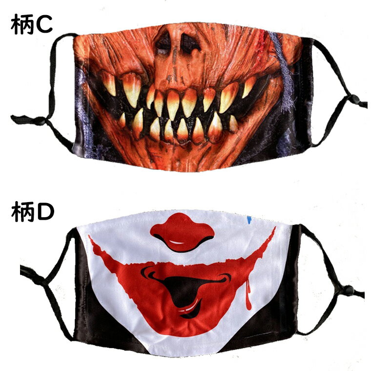 ハロウィン マスク ホラー プリント 仮装 コスプレ 変装 耳紐調整可 フィルター挿入可 洗えるマスク 口元 面白い おしゃれ 半顔カバー 男女兼用 ハロウィン仮面 ハロウィーン ク Unique