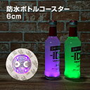 光る ボトル ステッカー 防水 6cm LED コースター マルチカラー点灯 ライトアップ ディスプレイ ハーバリウム ステッカー シール 貼り付け 底 ボトル底 お酒 グラス コップ シャンパン ワイン 結婚式 ウエディング バー クラブ おしゃれ キャンプ お祭り