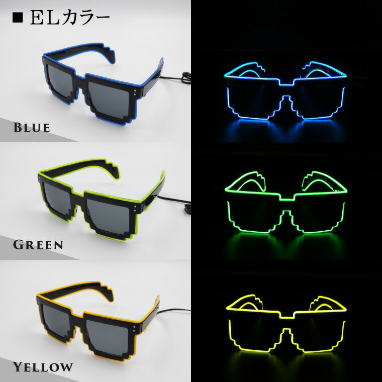 楽天市場 光るサングラス ピクセル メガネ 電池ボックス付 全5色 El ワイヤー Led サングラス パーティーグッズ おもしろ めがね 眼鏡 ハロウィン コスプレ ダンス 結婚式 余興 学園祭 衣裳 仮装 クリスマス フェス イベント クラブ バラエティ本舗