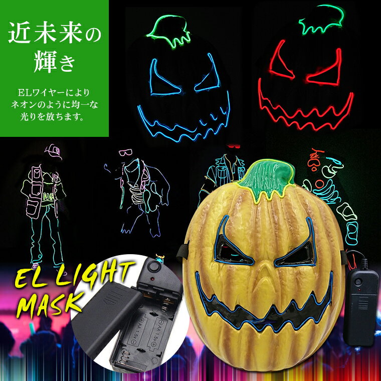 光るマスク パンプキン 全2色 電池ボックス付 ELマスク 怖い ハロウィン カボチャ ホラーマスク 仮面 お面 かっこいい ダンスマスク 衣装 コスプレ DJ クラブ 学園祭 コスチューム ELワイヤー オペラ座の怪人 ヴェネチアンマスク 仮面舞踏会