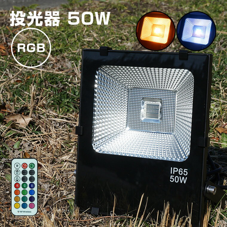 投光器 50W RGB コンセント式 リモコン付属 屋外 防水 高輝度 LED 照明 イルミネーション 演出 間接照明 スポットライト ライトアップ ステージ キャンプ 夜間照明 庭 イベント ライブ ナイター照明 看板灯 作業灯 駐車場灯 ガーデンライト