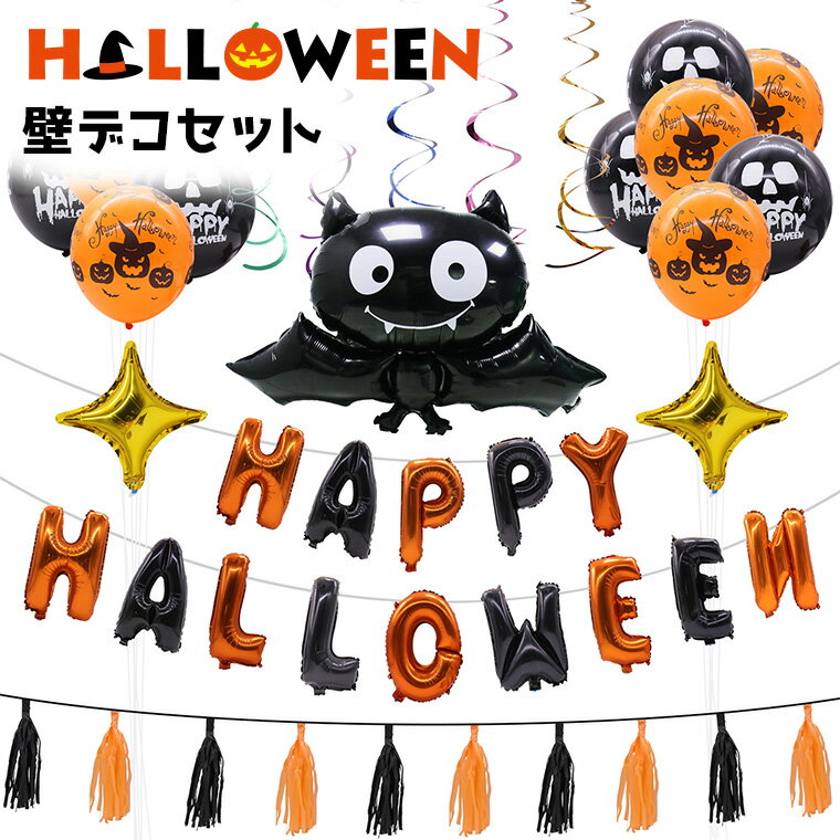 バルーン飾り（ハロウィン向き） ハロウィン 飾り パーティーバルーン 9点セット アルファベット 文字 コウモリ 風船 ガーランド 星 デコレーション 装飾 かわいい 部屋 壁 室内 パーティーグッズ 小物 アイテム 飾り付け Halloween 子供 イベント おしゃれ 吊るす