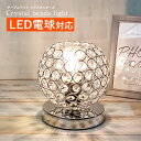 テーブルランプ クリスタル ビーズ LED電球対応 コンセント テーブルライト おしゃれ かわいい レトロ アンティーク 豪華 LED ランプ ベッドサイド 間接照明 インテリア 卓上ライト 照明 フロ…