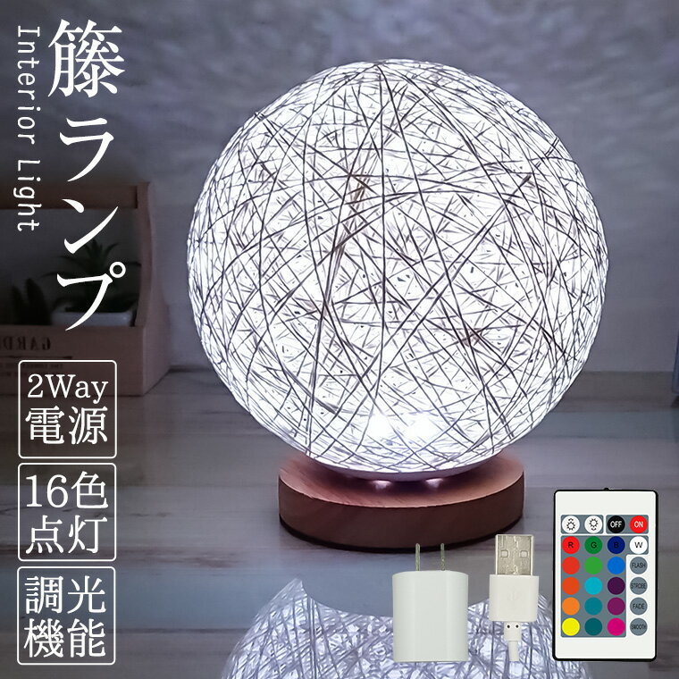 LED テーブルランプ 籐ランプ 直径20cm 2Way電源