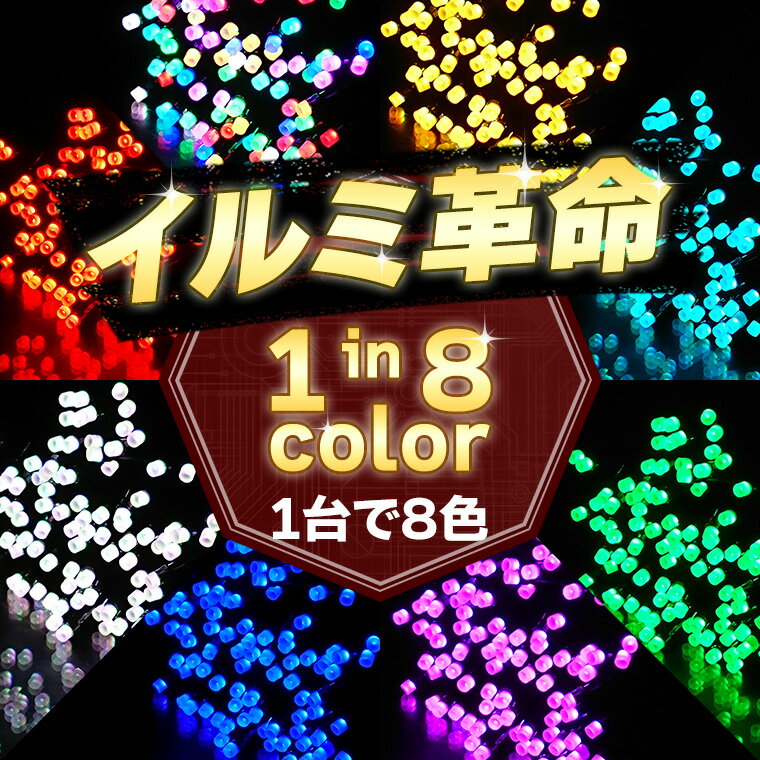 イルミネーション マルチカラー ストレート LED 100球 長さ10m ケーブル 黒/クリア コンセント式 リモコン付属 屋外用 防水 ストリング ライト イルミネーションライト クリスマス ツリー 飾り付け ガーデン 庭 防滴 キャンプ 室内 電飾