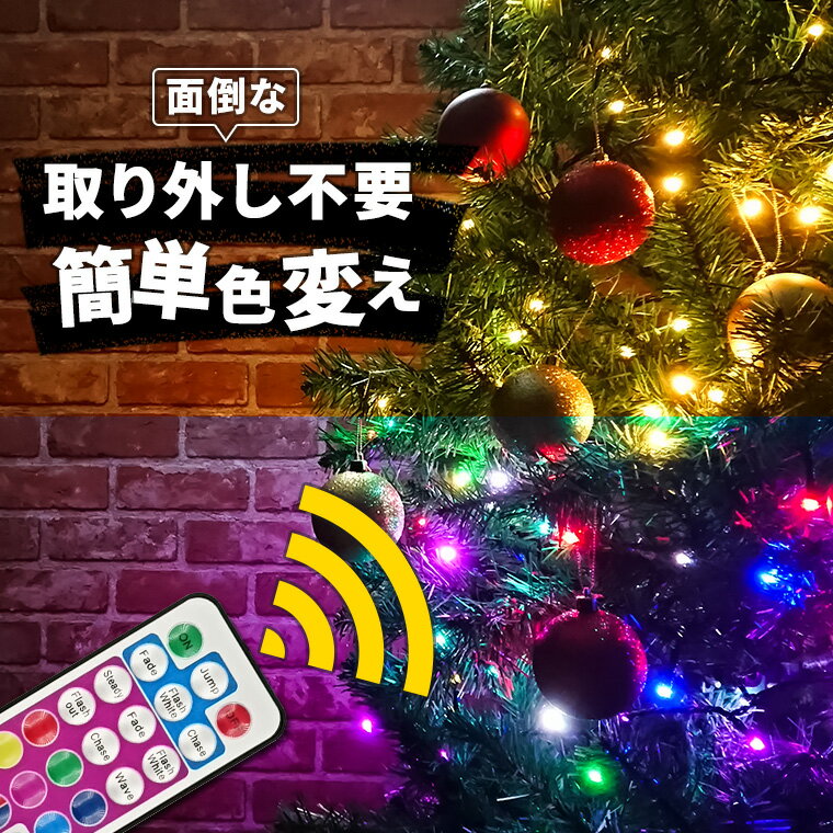 イルミネーション マルチカラー ストレート LED 100球 長さ10m ケーブル 黒/クリア コンセント式 リモコン付属 屋外用 防水 ストリング ライト イルミネーションライト クリスマス ツリー 飾り付け ガーデン 庭 防滴 キャンプ 室内 電飾