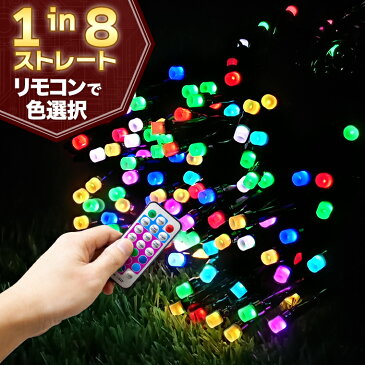 イルミネーション マルチカラー ストレート LED 100球 長さ10m ケーブル 黒/クリア コンセント式 リモコン付属 屋外用 防水 ストリング ライト イルミネーションライト クリスマス ツリー 飾り付け ガーデン 庭 防滴 キャンプ 室内 電飾