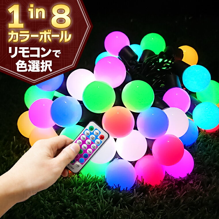 イルミネーション マルチカラー カラーボール LED 50球 長さ5m ケーブル 黒/クリア コンセント式 リモコン付属 屋外用 防水 ストリング ライト イルミネーションライト クリスマス ツリー 飾り付け ガーデン 庭 防滴 キャンプ 室内 電飾