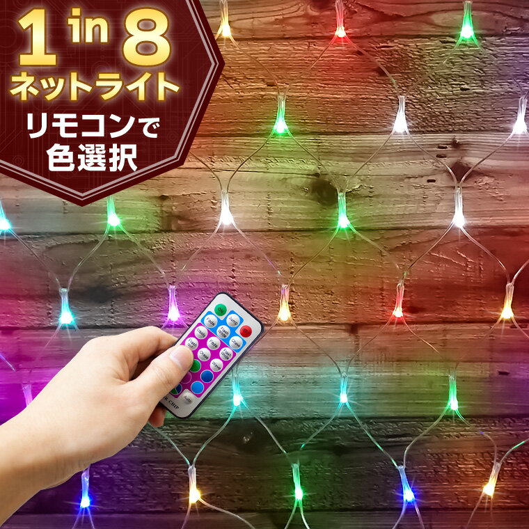 イルミネーション マルチカラー ネットライト LED 300球 3×1m コンセント式 リモコン付属 屋外用 防水 カーテン ライト LEDイルミネーション イルミネーションライト クリスマス ツリー 飾り付け ガーデン 壁面 防滴 キャンプ 室内 電飾 ケーブル クリア