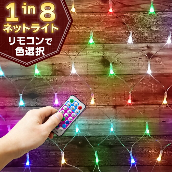 イルミネーション マルチカラー ネットライト LED 300球 3×1m コンセント式 リモコン付属 屋外用 防水 カーテン ライト LEDイルミネーション イルミネーションライト クリスマス ツリー 飾り付け ガーデン 壁面 防滴 キャンプ 室内 電飾 ケーブル クリア