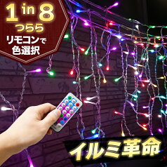 イルミネーション マルチカラー つらら LED 120球 長さ5m ケーブル 黒/クリア コンセント式 リモコン付属 屋外用 防水 ストリング ライト イルミネーションライト クリスマス ツリー 飾り付け ガーデン 庭 防滴 キャンプ 室内 電飾