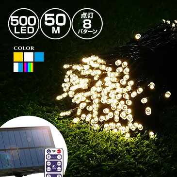 ソーラー イルミネーション ストレート LED500球 長さ50m 全5色 リモコン付属 屋外用 防水 大型ソーラーパネル 大容量バッテリー ソーラー充電式 ストリング ライト おしゃれ イルミネーションライト クリスマス ツリー 飾り付け ガーデン 玄関 防滴 キャンプ