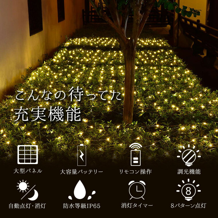 ソーラー イルミネーション ネットライト LED 320球 3m×2m 全4色 リモコン付属 屋外用 防水 大型ソーラーパネル 大容量バッテリー ソーラー充電式 ガーデンライト おしゃれ ナイアガラ クリスマス ツリー 飾り付け 玄関 防滴 キャンプ