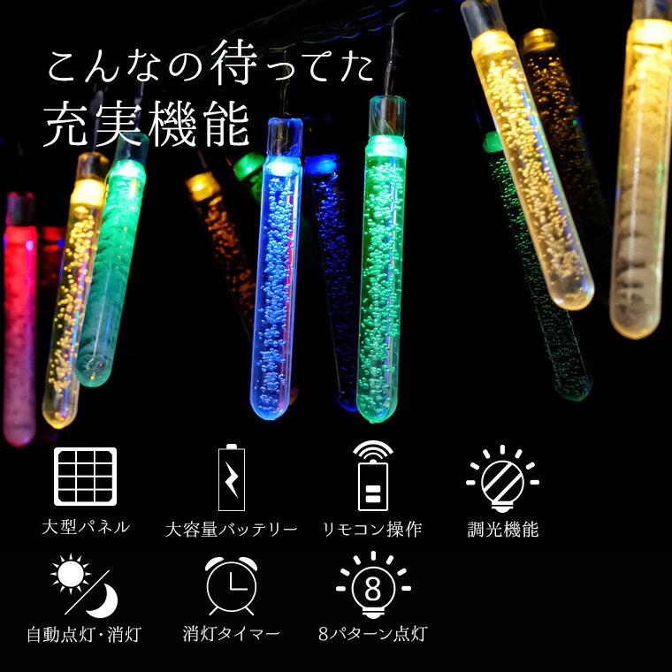 ソーラー イルミネーション つらら 気泡 ストレート LED100球 長さ15m 全3色 リモコン付属 屋外用 防水 大型ソーラーパネル 大容量バッテリー ソーラー充電式 ライト おしゃれ かわいい イルミネーションライト クリスマス ツリー 飾り付け ガーデン 玄関 防滴 キャンプ