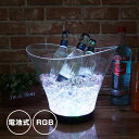 光る ワインクーラー 6L 中型 幅29.5cm×奥行27.5cm×高さ24cm 電池式 グラデーション点灯 LED おしゃれ シャンパンクーラー ボトルクーラー クリスマス ハロウィン BAR スナック イベント 結婚式 パーティ レストラン Bargoods