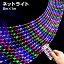 イルミネーション 屋外用 ネットライト 長方形 720球 5m×1m リモコン レインボー LED 防水 タイマー クリスマス カーテン ナイアガラ 電飾 ライト 飾り付け 装飾 庭 ガーデン 樹木 植木 玄関 窓 フェンス ハロウィン 業務用 26,371円