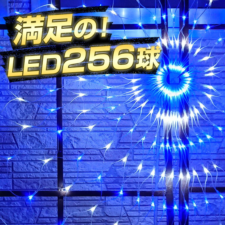 イルミネーション 屋外用 ネットライト 円形 LED 256球 直径1.5m 全3色 コンセント式 防水 高輝度 ライト おしゃれ イルミネーションライト 電飾 LEDイルミネーション クリスマス ツリー 飾り付け ガーデン 防滴