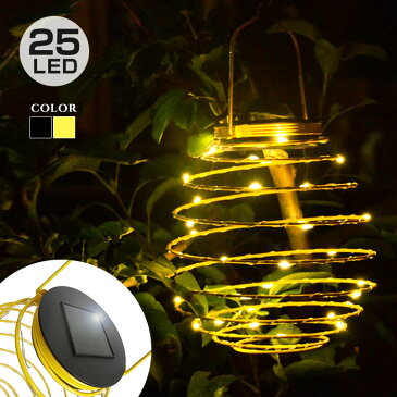 ソーラー イルミネーション スパイラルランタン LED 25球 本体2色 屋外 防水 クリスマス飾り ライト 太陽充電
