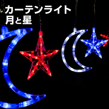 高品質 イルミネーションライト つらら 月と星 4.7m 156球 LED スター 屋外 室内 おしゃれ かわいい ナイアガラ カーテン 庭 ガーデンンライト ツリー 部屋 電飾 装飾 飾り 樹木 フェンス マンション