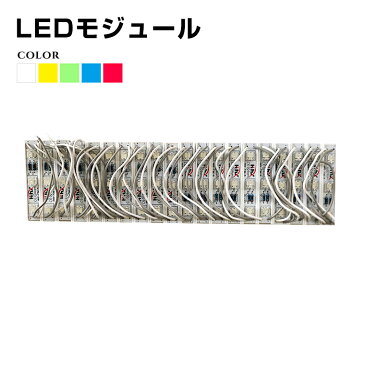 LEDモジュール 単体 全長3m 60LED 60灯 全5色 12V モジュール LED 照明 DIY 電飾 看板 車 ネオンサイン Lint