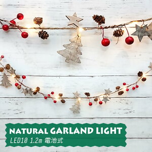 クリスマス ガーランドライト 室内用 イルミネーション ナチュラル素材 1.2m LED10球 電池式 電球色 ブラウン