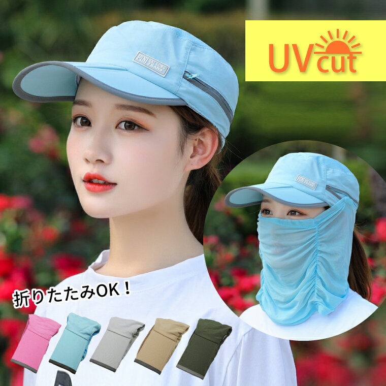 キャップ 帽子 レディース 折りたたみ UV 全5色 フェイスカバー付き 夏 メッシュ 軽量 深め おしゃれ 日焼け 紫外線 アウトドア キャンプ フェス フェイスガード